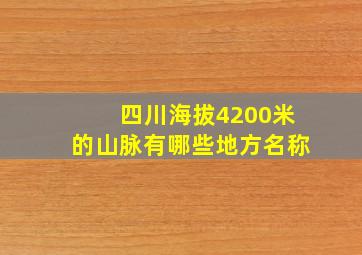 四川海拔4200米的山脉有哪些地方名称