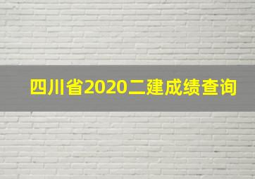 四川省2020二建成绩查询