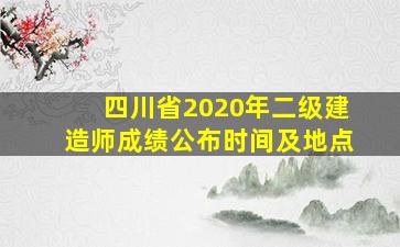 四川省2020年二级建造师成绩公布时间及地点