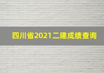 四川省2021二建成绩查询