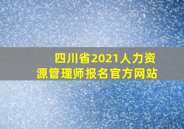 四川省2021人力资源管理师报名官方网站