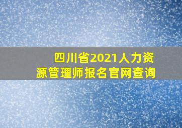 四川省2021人力资源管理师报名官网查询