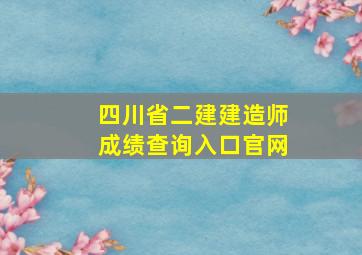 四川省二建建造师成绩查询入口官网