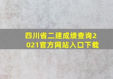 四川省二建成绩查询2021官方网站入口下载