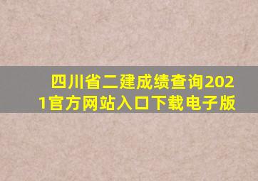 四川省二建成绩查询2021官方网站入口下载电子版