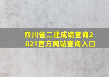 四川省二建成绩查询2021官方网站查询入口