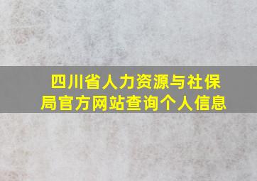 四川省人力资源与社保局官方网站查询个人信息