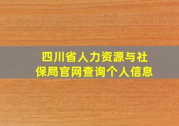 四川省人力资源与社保局官网查询个人信息