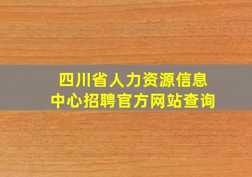 四川省人力资源信息中心招聘官方网站查询