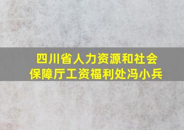 四川省人力资源和社会保障厅工资福利处冯小兵