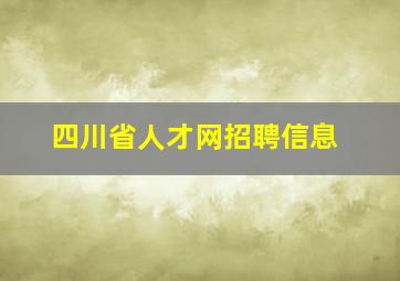 四川省人才网招聘信息