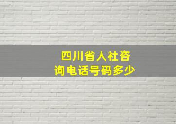 四川省人社咨询电话号码多少