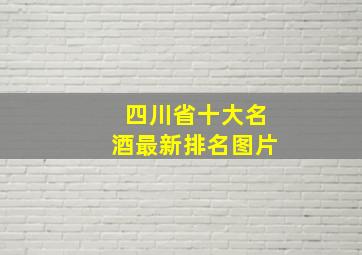 四川省十大名酒最新排名图片