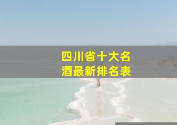 四川省十大名酒最新排名表