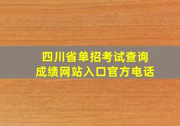 四川省单招考试查询成绩网站入口官方电话