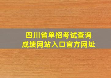 四川省单招考试查询成绩网站入口官方网址