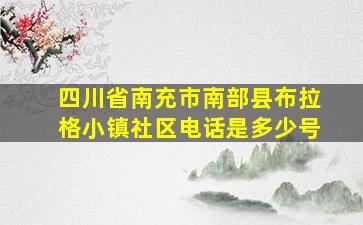 四川省南充市南部县布拉格小镇社区电话是多少号