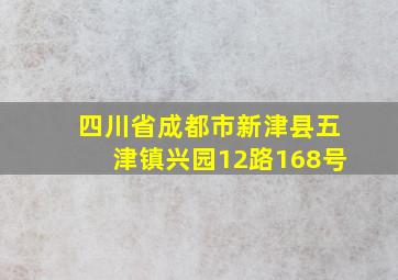 四川省成都市新津县五津镇兴园12路168号