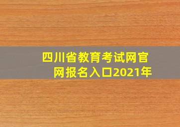 四川省教育考试网官网报名入口2021年