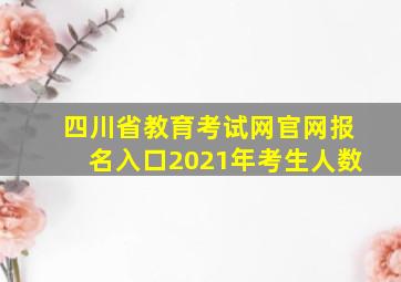 四川省教育考试网官网报名入口2021年考生人数