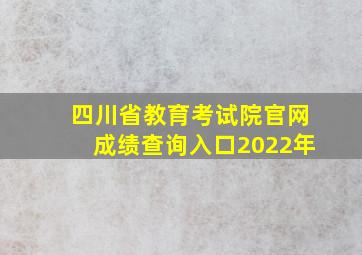 四川省教育考试院官网成绩查询入口2022年