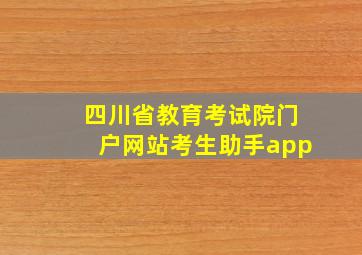 四川省教育考试院门户网站考生助手app