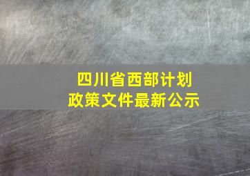 四川省西部计划政策文件最新公示