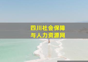 四川社会保障与人力资源网