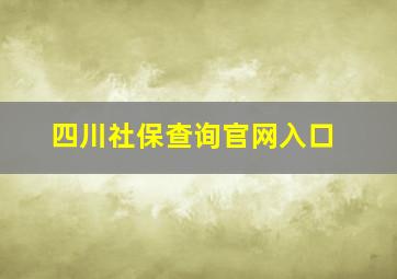 四川社保查询官网入口