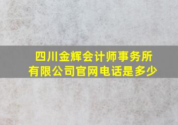 四川金辉会计师事务所有限公司官网电话是多少