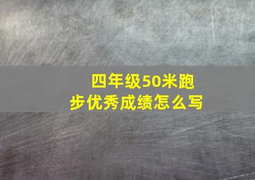 四年级50米跑步优秀成绩怎么写