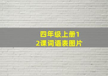 四年级上册12课词语表图片