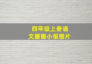 四年级上册语文画画小报图片