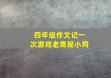 四年级作文记一次游戏老鹰捉小鸡