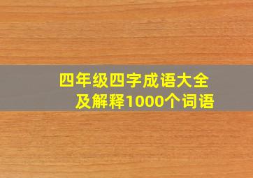 四年级四字成语大全及解释1000个词语