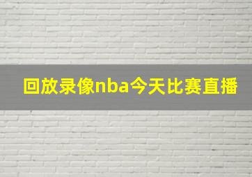 回放录像nba今天比赛直播