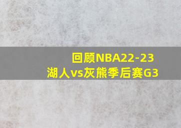 回顾NBA22-23湖人vs灰熊季后赛G3