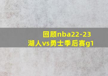 回顾nba22-23湖人vs勇士季后赛g1