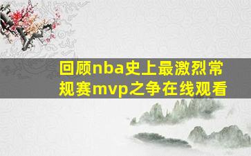 回顾nba史上最激烈常规赛mvp之争在线观看