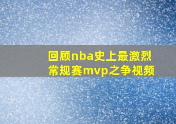 回顾nba史上最激烈常规赛mvp之争视频