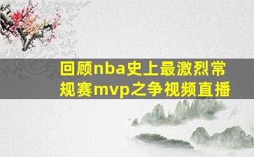 回顾nba史上最激烈常规赛mvp之争视频直播