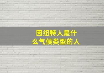 因纽特人是什么气候类型的人