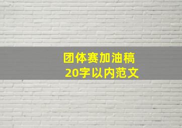 团体赛加油稿20字以内范文