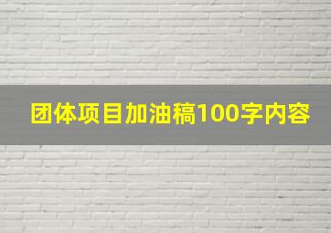 团体项目加油稿100字内容