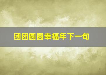 团团圆圆幸福年下一句