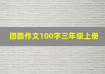 团圆作文100字三年级上册