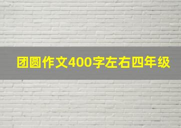 团圆作文400字左右四年级