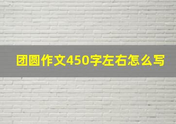 团圆作文450字左右怎么写