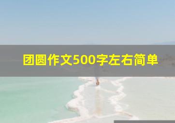 团圆作文500字左右简单