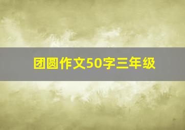 团圆作文50字三年级